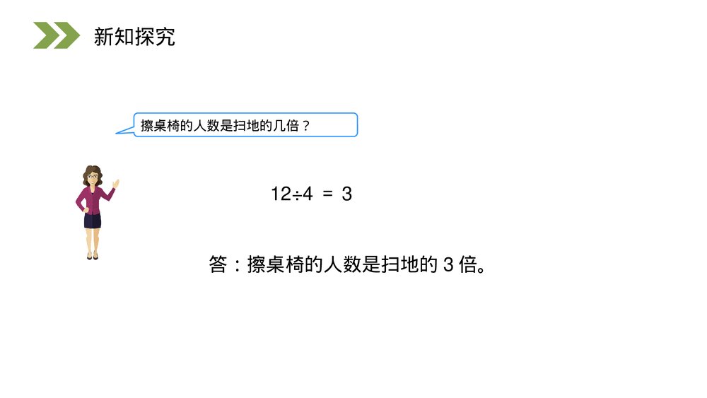 人教版小学数学三年级上册《求一个数是另一个数的几倍》PPT课件(第5.2课时)6