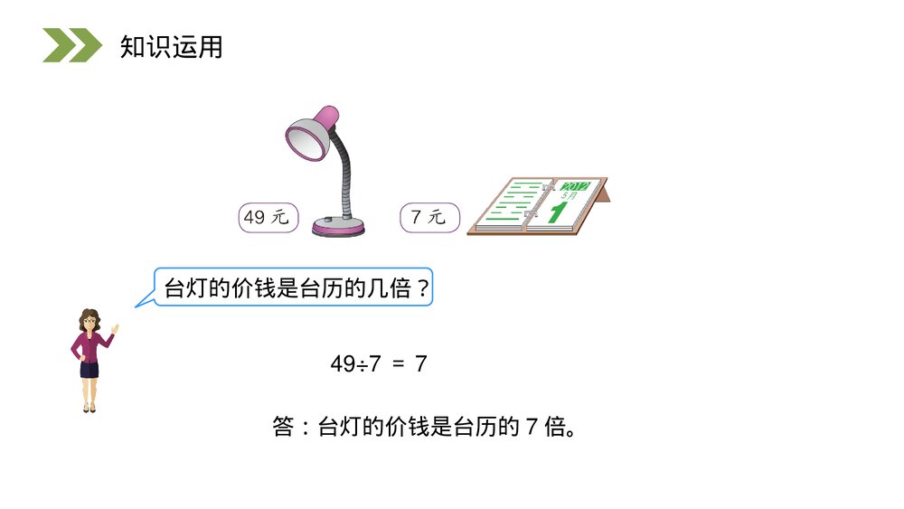 人教版小学数学三年级上册《求一个数是另一个数的几倍》PPT课件(第5.2课时)7
