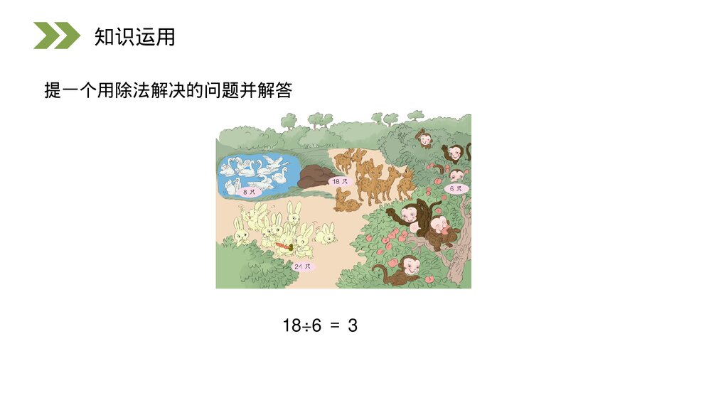 人教版小学数学三年级上册《求一个数是另一个数的几倍》PPT课件(第5.2课时)9