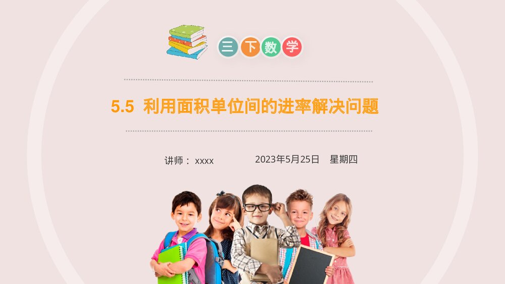 小学数学三年级下册《利用面积单位间的进率解决问题》PPT课件(第5.5课时)1