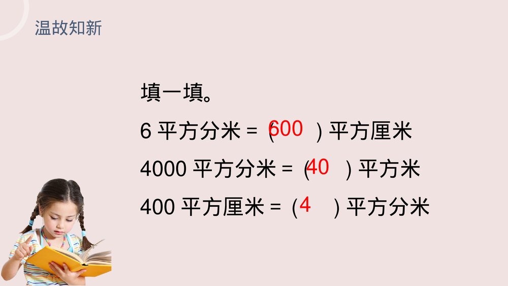 小学数学三年级下册《利用面积单位间的进率解决问题》PPT课件(第5.5课时)4