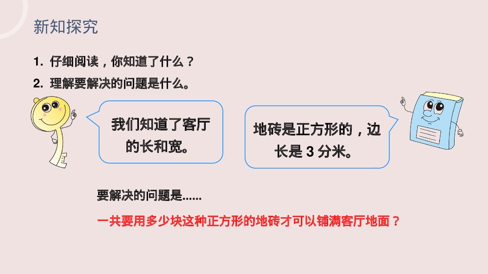 小学数学三年级下册《利用面积单位间的进率解决问题》PPT课件(第5.5课时)7