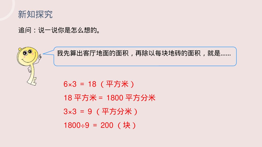 小学数学三年级下册《利用面积单位间的进率解决问题》PPT课件(第5.5课时)8