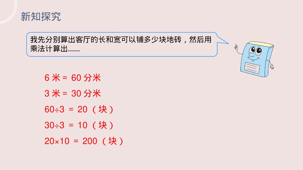 小学数学三年级下册《利用面积单位间的进率解决问题》PPT课件(第5.5课时)9