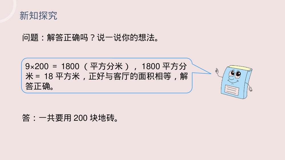 小学数学三年级下册《利用面积单位间的进率解决问题》PPT课件(第5.5课时)10