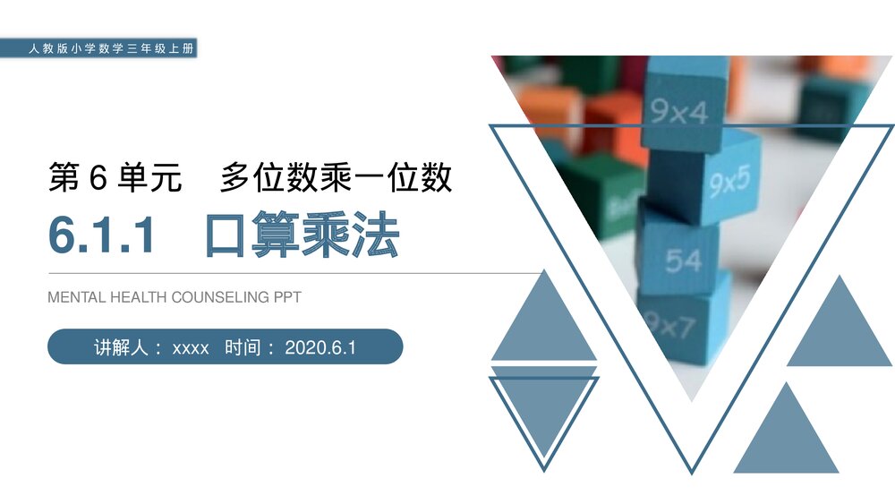 人教版小学数学三年级上册《口算乘法》PPT课件(第6.1.1课时)1