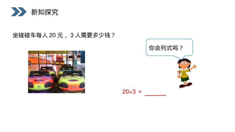 人教版小学数学三年级上册《口算乘法》PPT课件(第6.1.1课时)4