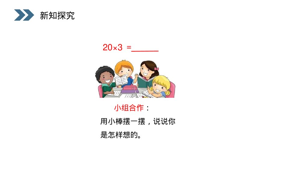 人教版小学数学三年级上册《口算乘法》PPT课件(第6.1.1课时)5