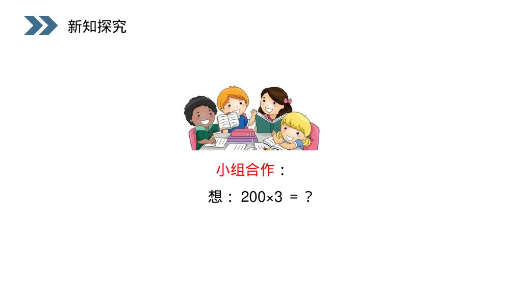 人教版小学数学三年级上册《口算乘法》PPT课件(第6.1.1课时)7