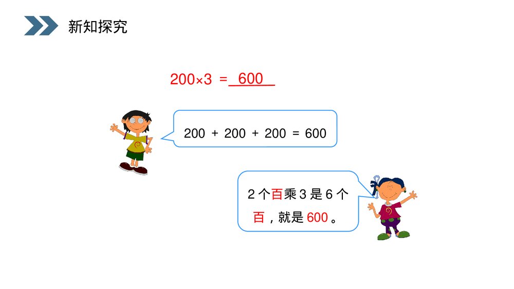人教版小学数学三年级上册《口算乘法》PPT课件(第6.1.1课时)8