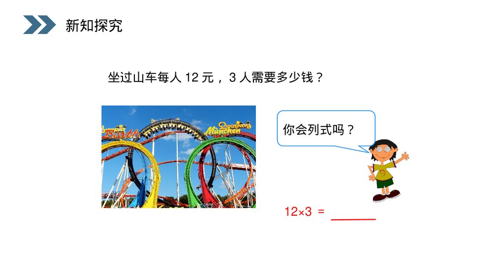 人教版小学数学三年级上册《口算乘法》PPT课件(第6.1.1课时)9