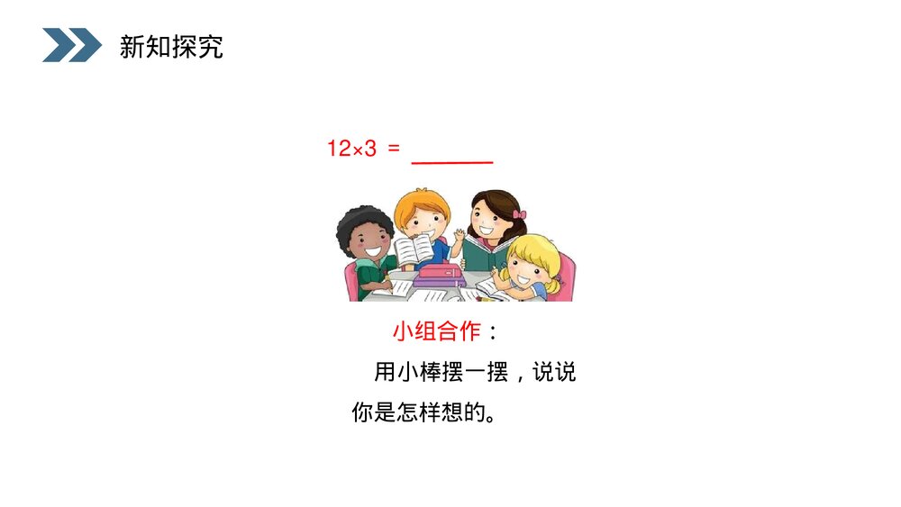 人教版小学数学三年级上册《口算乘法》PPT课件(第6.1.1课时)10