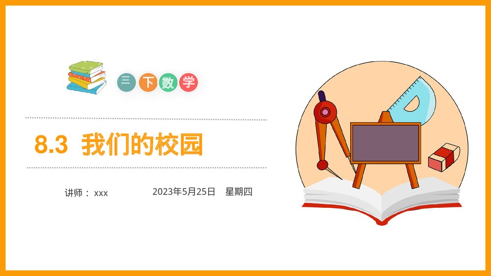 小学数学三年级下册《我们的校园》PPT课件(第8.3课时)1