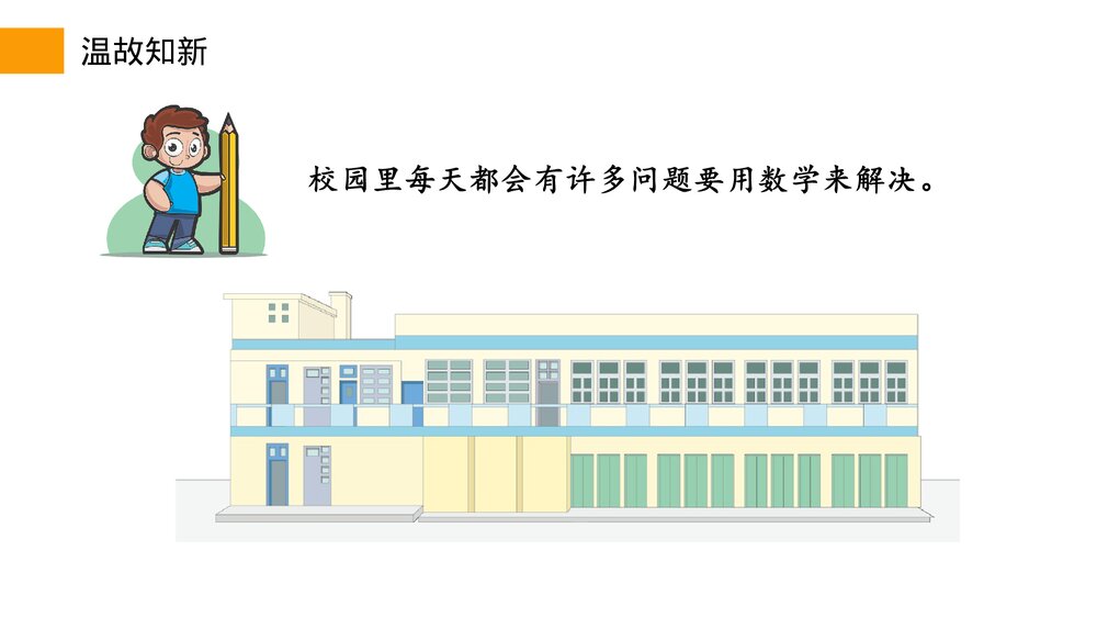 小学数学三年级下册《我们的校园》PPT课件(第8.3课时)4