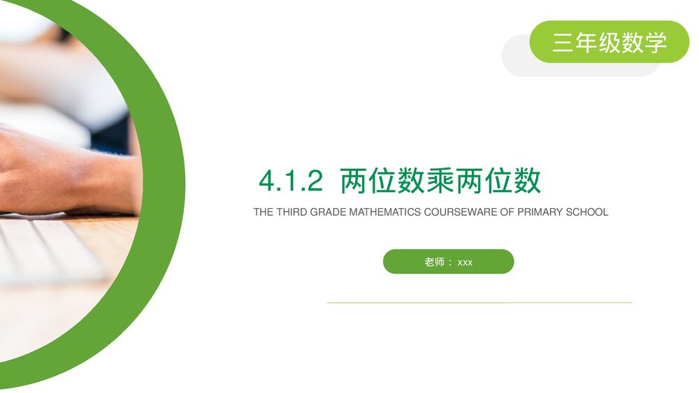 小学数学三年级下册《两位数乘两位数》PPT课件(第4.1.2课时)1