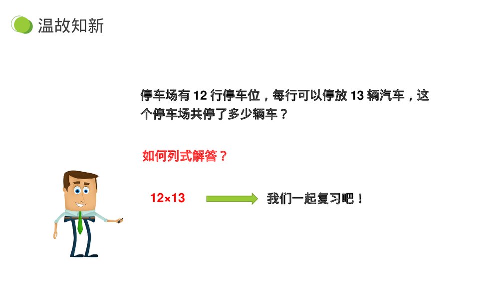 小学数学三年级下册《两位数乘两位数》PPT课件(第4.1.2课时)4