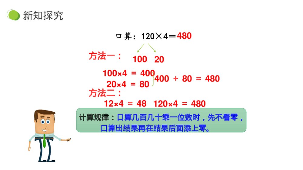 小学数学三年级下册《两位数乘两位数》PPT课件(第4.1.2课时)10