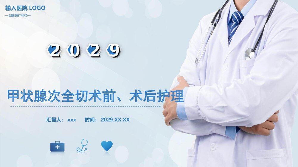 甲状腺次全切术前、术后护理PPT课件下载(共34页)1