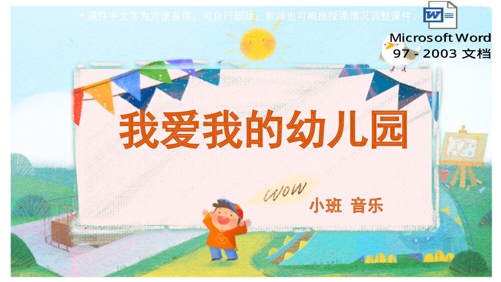 《我爱我的幼儿园》幼儿园小班音乐教育主题PPT课件(含word教案)1