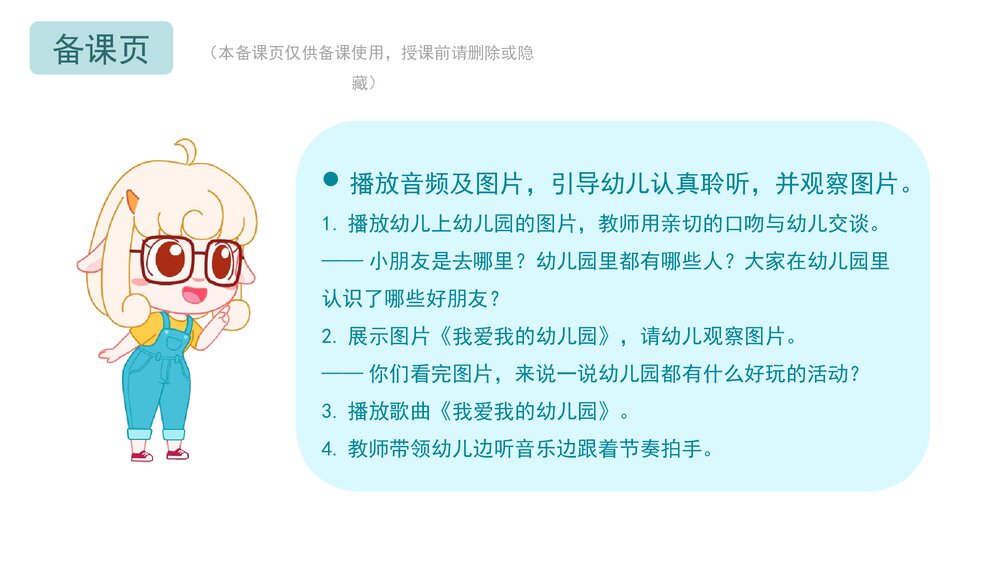 《我爱我的幼儿园》幼儿园小班音乐教育主题PPT课件(含word教案)4