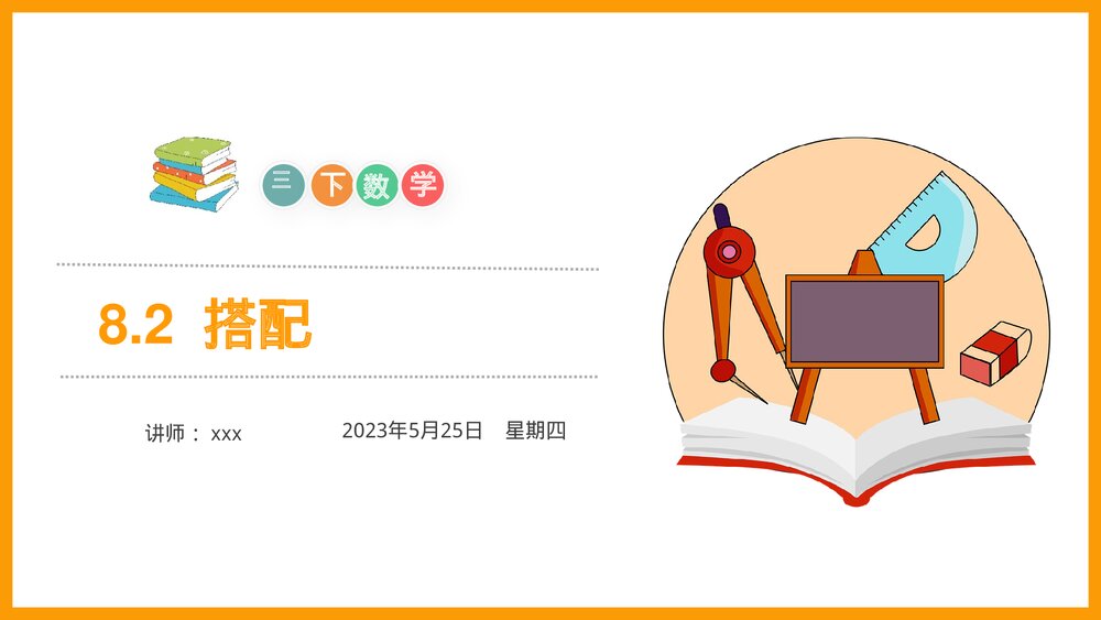 小学数学三年级下册《搭配》PPT课件(第8.2课时)1