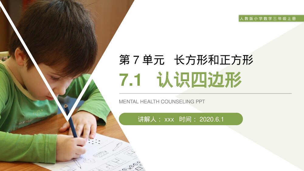 人教版小学数学三年级上册《认识四边形》PPT课件(第7.1课时)1
