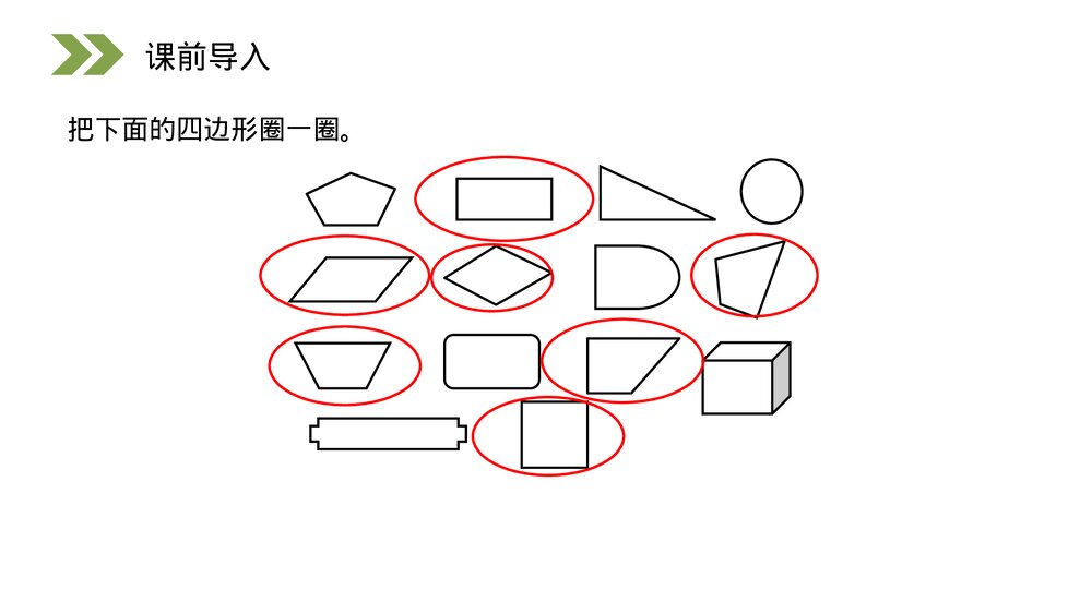 人教版小学数学三年级上册《认识四边形》PPT课件(第7.1课时)2