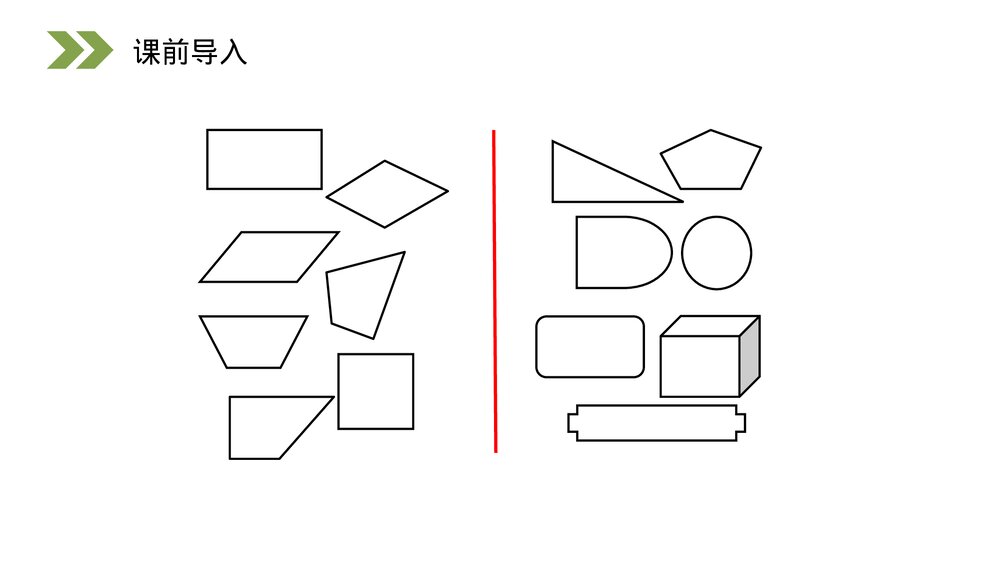 人教版小学数学三年级上册《认识四边形》PPT课件(第7.1课时)3