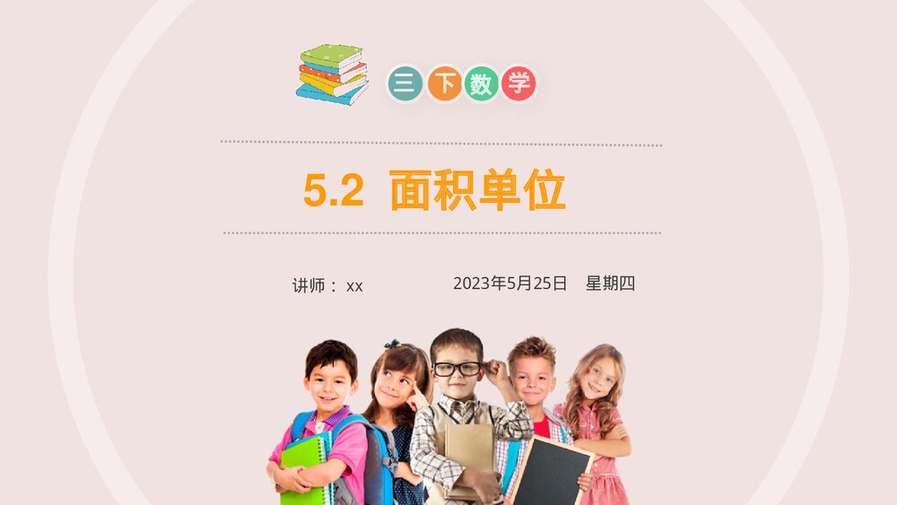 小学数学三年级下册《面积单位》PPT课件(第5.2课时)1