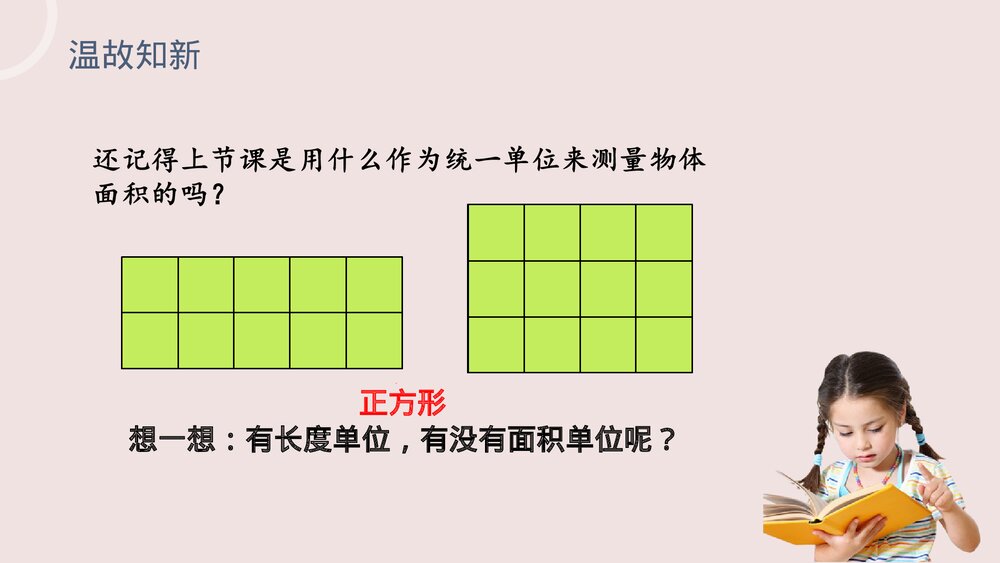 小学数学三年级下册《面积单位》PPT课件(第5.2课时)5