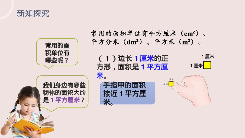 小学数学三年级下册《面积单位》PPT课件(第5.2课时)7