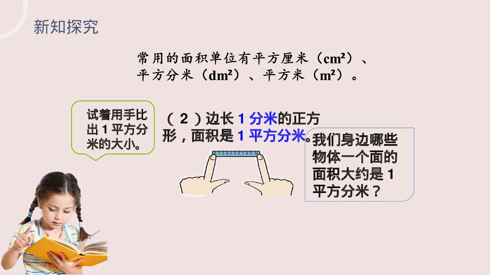 小学数学三年级下册《面积单位》PPT课件(第5.2课时)8