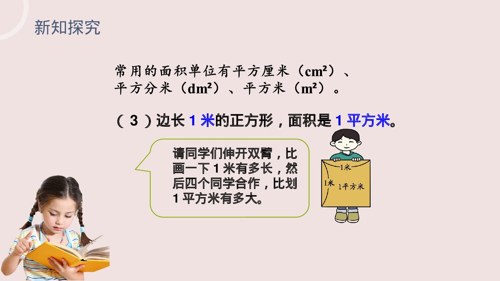 小学数学三年级下册《面积单位》PPT课件(第5.2课时)9