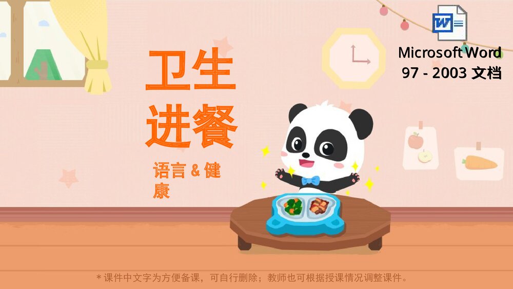 《卫生进餐》幼儿园小中大班语言健康教育主题PPT课件(含word教案)1