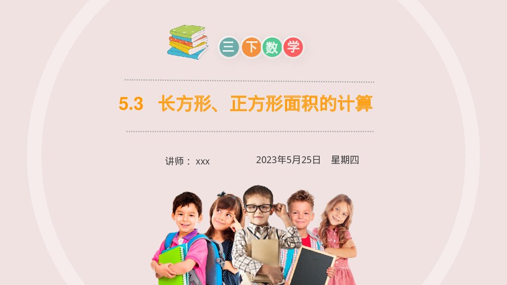 小学数学三年级下册《长方形、正方形面积的计算》PPT课件(第5.3课时)1