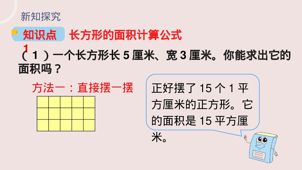 小学数学三年级下册《长方形、正方形面积的计算》PPT课件(第5.3课时)6