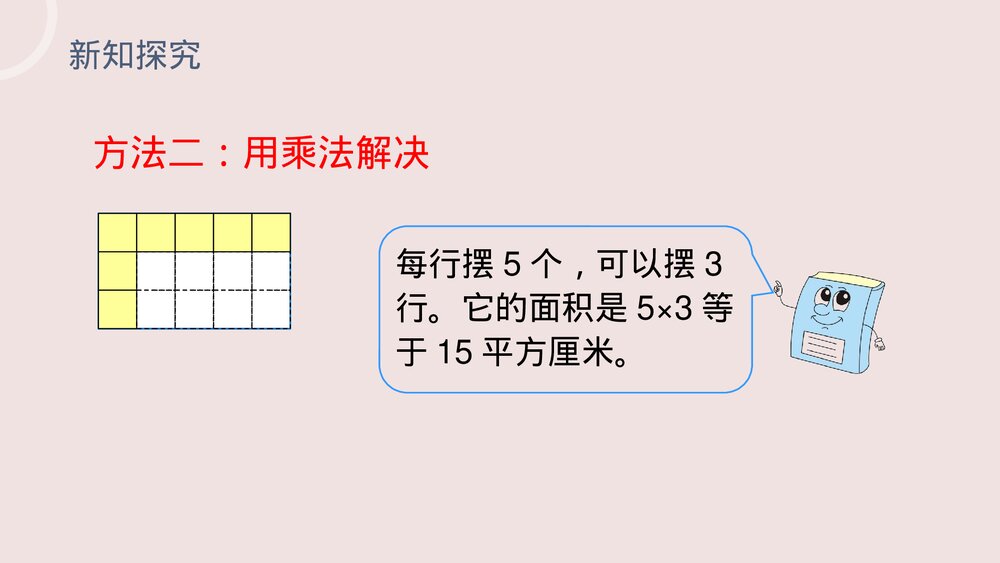 小学数学三年级下册《长方形、正方形面积的计算》PPT课件(第5.3课时)8