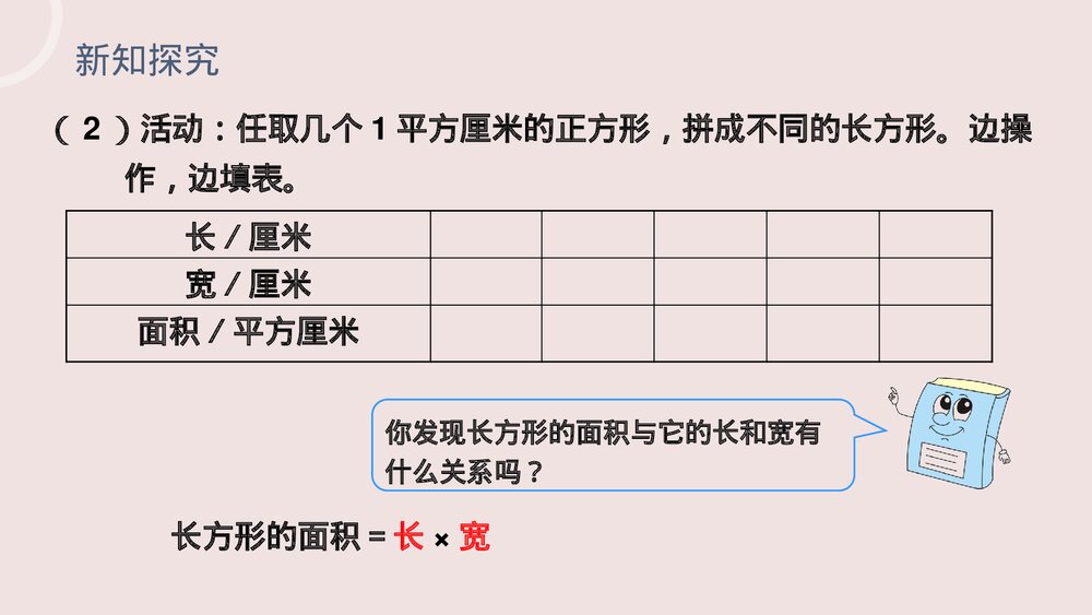 小学数学三年级下册《长方形、正方形面积的计算》PPT课件(第5.3课时)9