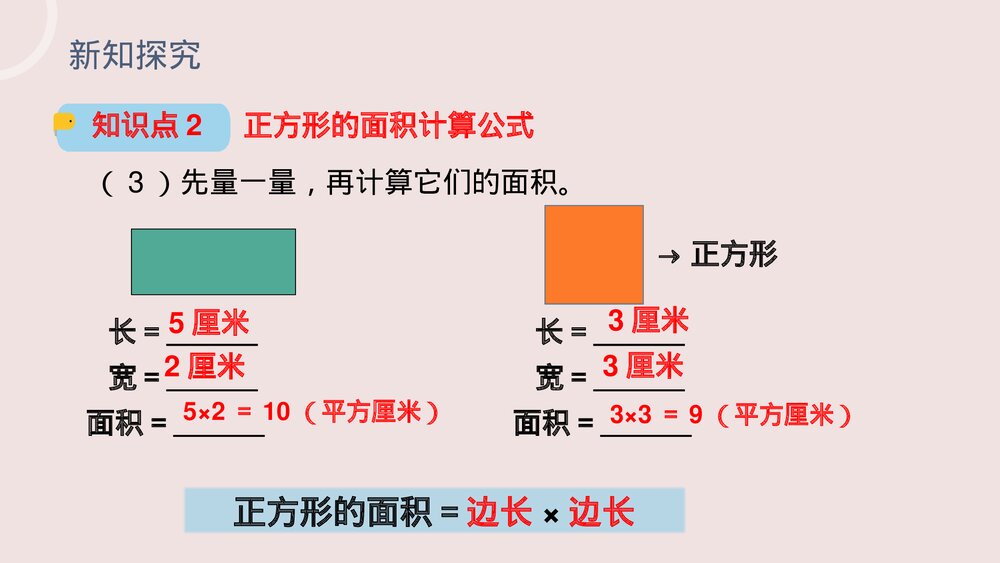 小学数学三年级下册《长方形、正方形面积的计算》PPT课件(第5.3课时)10