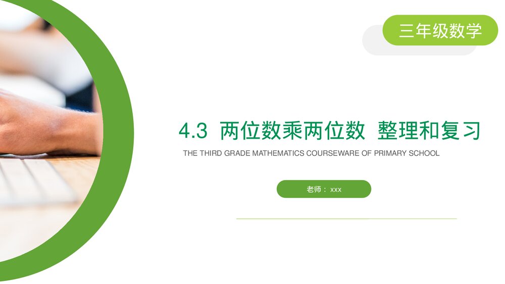 小学数学三年级下册《两位数乘两位数 整理和复习》PPT课件(第4.3课时)1