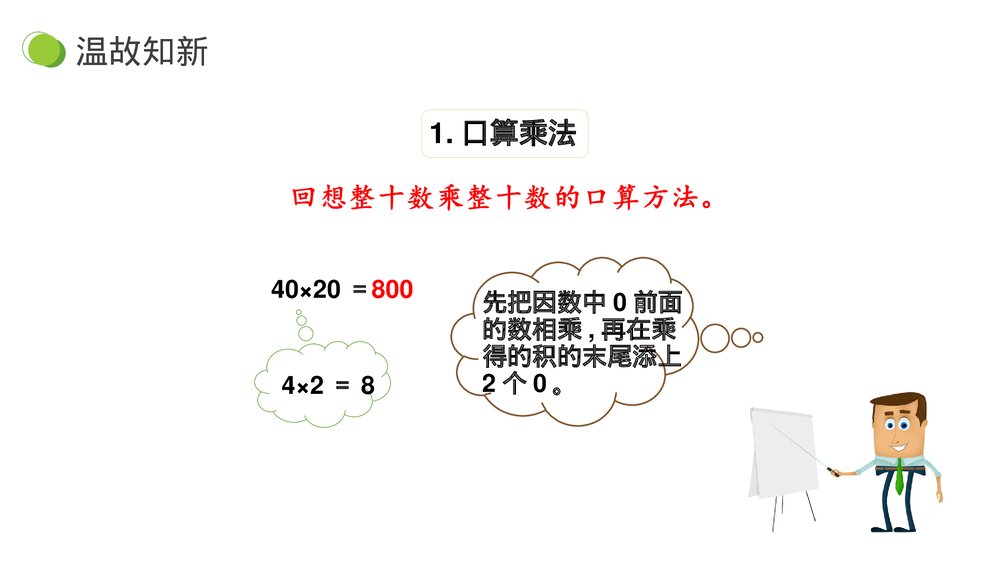 小学数学三年级下册《两位数乘两位数 整理和复习》PPT课件(第4.3课时)5