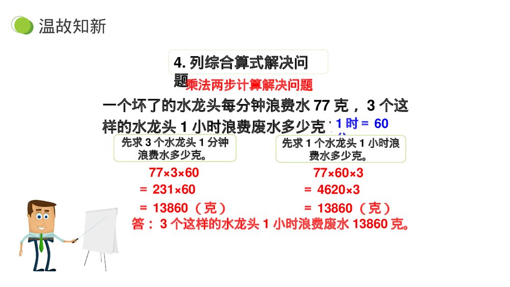 小学数学三年级下册《两位数乘两位数 整理和复习》PPT课件(第4.3课时)10