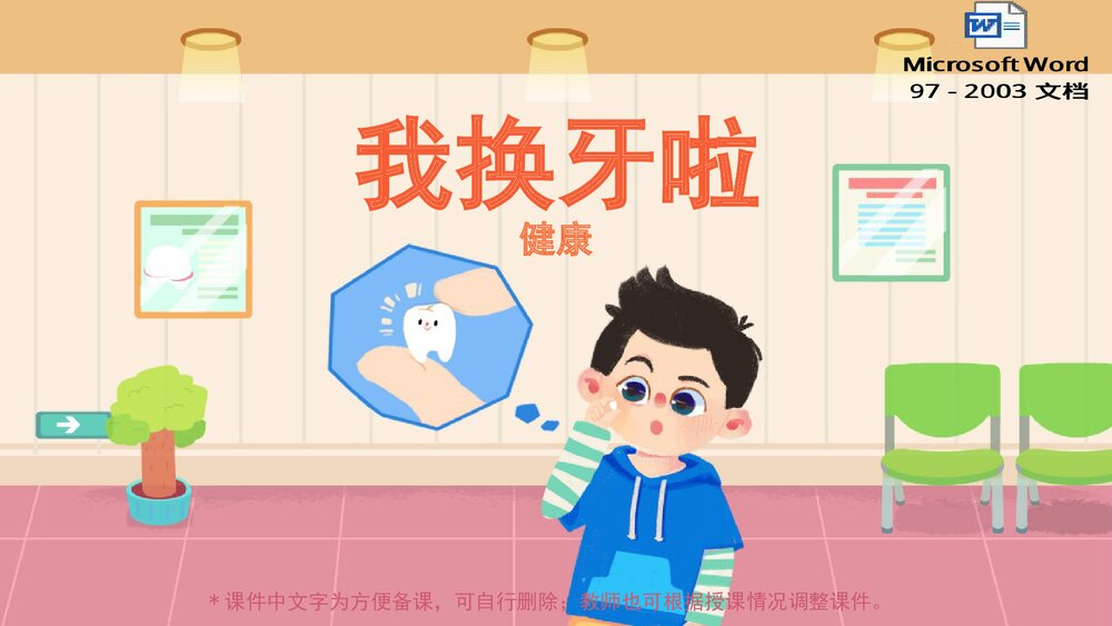 《我换牙啦》幼儿园小中大班健康教育主题PPT课件(含word教案)1