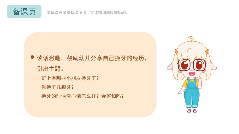 《我换牙啦》幼儿园小中大班健康教育主题PPT课件(含word教案)2