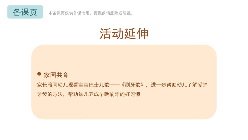 《我换牙啦》幼儿园小中大班健康教育主题PPT课件(含word教案)10
