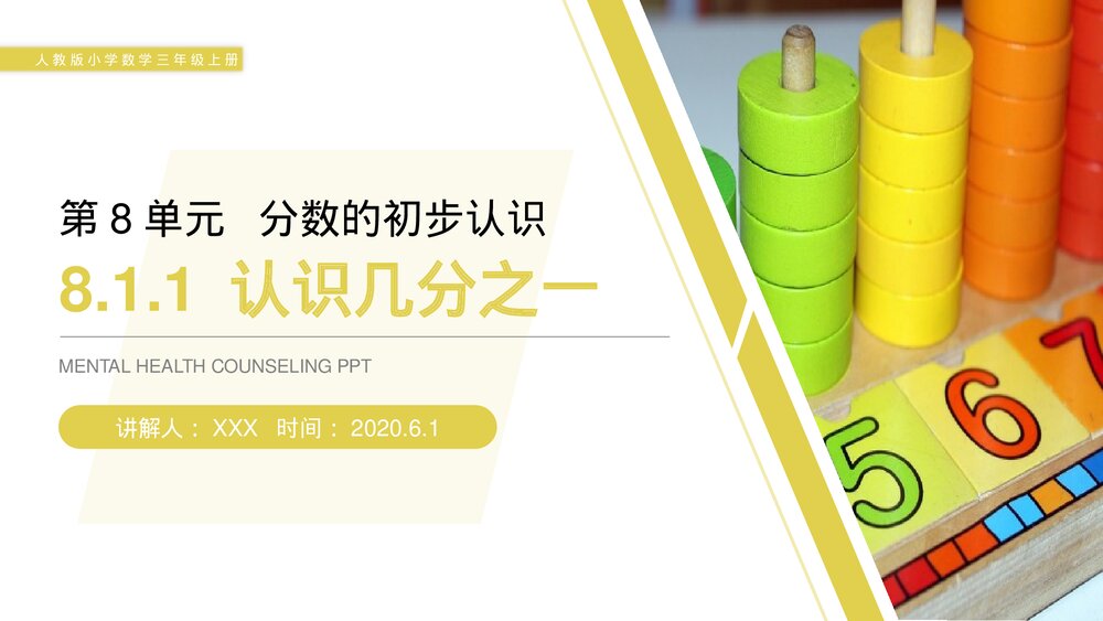 人教版小学数学三年级上册《认识几分之一》PPT课件(第8.1.1课时)1