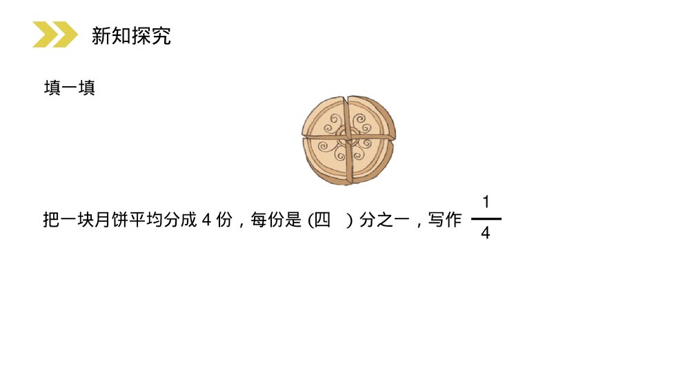 人教版小学数学三年级上册《认识几分之一》PPT课件(第8.1.1课时)3