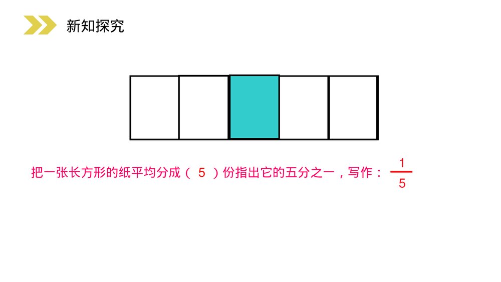 人教版小学数学三年级上册《认识几分之一》PPT课件(第8.1.1课时)5