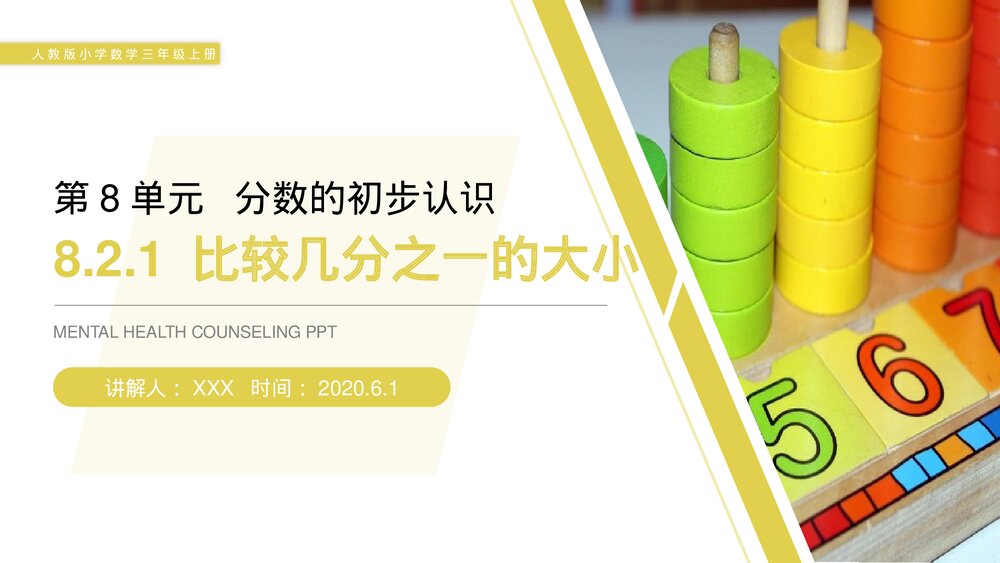 人教版小学数学三年级上册《比较几分之一的大小》PPT课件(第8.2.1课时)1