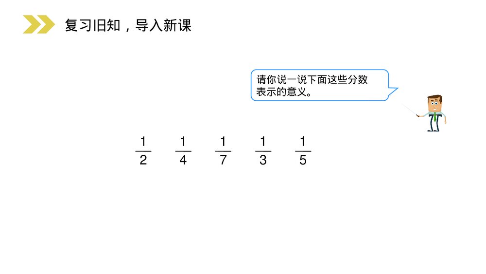人教版小学数学三年级上册《比较几分之一的大小》PPT课件(第8.2.1课时)2